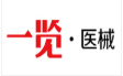 一览医械