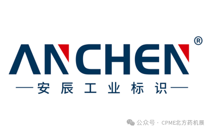 “北京安辰标识”邀您参观2026年3月20-22日CPME天津国际药机展 | 展位号A033、A053